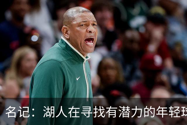 名记：湖人在寻找有潜力的年轻球员 中锋目标马穆史密斯斯图尔特